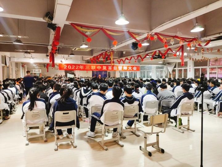 杭州中考复读，三联中复之【百日誓师】为梦想,不言弃,拼百日,誓圆梦